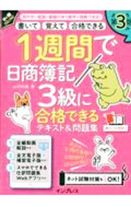 樂天商城 - 【中古】1週間で日商簿記3級に合格できるテキスト＆問題集 / 山田裕基 (単行本)