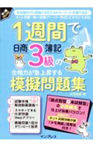 【中古】1週間で日商簿記3級の合格力が急上昇する模擬問題集 / 山田裕基 (単行本)