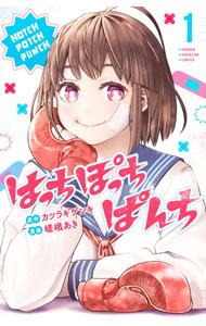 【中古】はっちぽっちぱんち 1/ 嵯峨あき