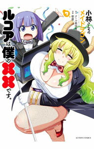 Sunday Gx C - 【中古】小林さんちのメイドラゴン　ルコアは僕の××です。 7/ 歌麿