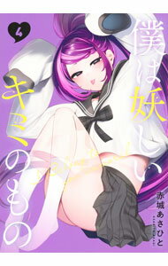 Youth - 【中古】【全品10倍！5/15限定】僕は妖しいキミのもの 4/ 赤城あさひと