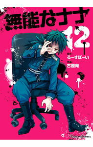 Premium （Boys） - 【中古】無能なナナ 12/ るーすぼーい