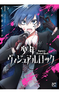 Zero-Sum Comics - 【中古】少年ヴィジュアルロック 1/ 灰音アサナ