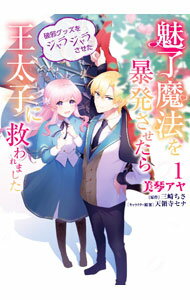 【中古】魅了魔法を暴発させたら破邪グッズをジャラジャラさせた王太子に救われました 1/ 美琴アヤ