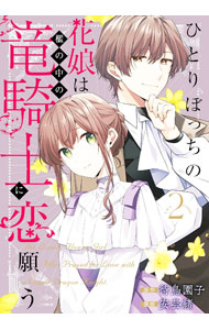 Jive Cr C - 【中古】ひとりぼっちの花娘は檻の中の竜騎士に恋願う　THE　COMIC 2/ 安芸緒