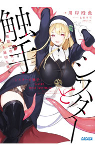 Super Dash Library - 【中古】シスターと触手　邪眼の聖女と不適切な魔女 / 川岸殴魚