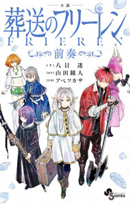 [Used] Novel Funeral Frieren　-Intro- / Abe Tsukasa