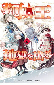 Kodansha Magazine C - 【中古】阿鼻王地獄を出る 2/ 日口十二