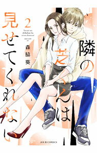Belove Kc - 【中古】隣の芝くんは見せてくれない 2/ 森脇葵