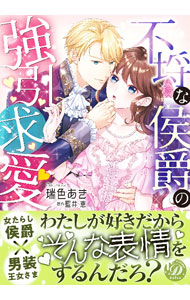 Premium （Girls） - 【中古】【全品10倍！5/10限定】不埒な侯爵の強引求愛 / 瑞色あき