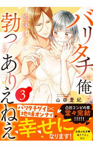 【中古】バリタチの俺が、地味オンナに勃つとかありえねえ 3/ 山田愛妃