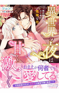 【中古】【全品10倍！6/25限定】異世界の夜は甘く激しく　婚約破棄からはじまる危険な恋 / ジーン