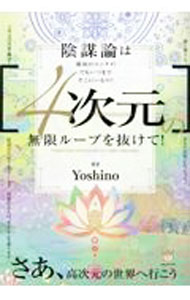 【中古】〈4次元〉の無限ループを抜けて！ / Yoshino