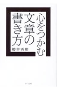 Manor 冠婚葬祭 - 【中古】心をつかむ文章の書き方 / 桜井秀勲 (単行本)