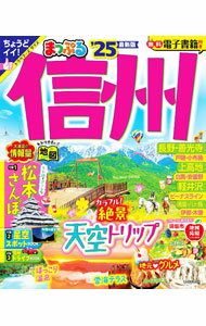 【中古】まっぷる 信州 ’25 / 昭文社