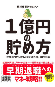&nbsp;&nbsp;&nbsp; 1億円の貯め方 単行本 の詳細 出版社: ダイヤモンド社 レーベル: 作者: 絶対仕事辞めるマン カナ: イチオクエンノタメカタ / ゼッタイ　シゴト　ヤメル　マン サイズ: 単行本 ISBN: 4478119228 発売日: 2024/03/01 関連商品リンク : 絶対仕事辞めるマン ダイヤモンド社