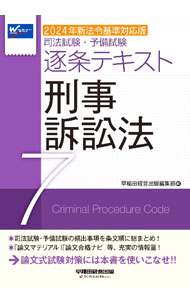 【中古】司法試験・予備試験逐条テキスト　2024年新法令基準対応版 7/ 早稲田経営出版 (単行本)