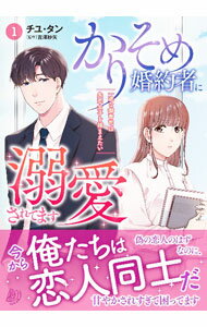 【中古】かりそめ婚約者に溺愛されてます−一途な御曹司は失恋女子を捕まえたい− 1/ チユタン
