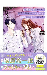 &nbsp;&nbsp;&nbsp; 政略結婚のはずが、溺愛旦那様がご執心すぎて離婚を許してくれません 3 B6版 の詳細 出版社: ハーパーコリンズ・ジャパン レーベル: マーマレードコミックス 作者: シリ崎 カナ: セイリャクケッコンノハズガデキアイダンナサマガゴシュウシンスギテリコンヲユルシテクレマセン / シリザキ サイズ: B6版 ISBN: 9784596540836 発売日: 2024/04/18 関連商品リンク : シリ崎 ハーパーコリンズ・ジャパン マーマレードコミックス　　