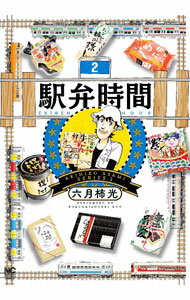 【中古】駅弁時間 2/ 六月柿光