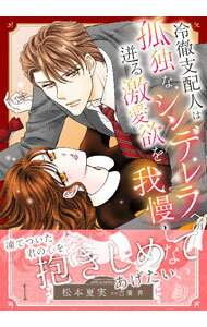 Shueisha Young You C - 【中古】冷徹支配人は孤独なシンデレラへの迸る激愛欲を我慢しない 1/ 松本夏実