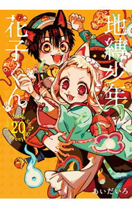 全套（少年） - 【中古】【特装版　小冊子付】地縛少年　花子くん 20/ あいだいろ