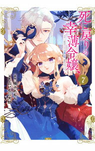 Shueisha Young You C - 【中古】【全品10倍！5/10限定】死に戻りの幸薄令嬢、今世では最恐ラスボスお義兄様に溺愛されてます 7/ 山いも三太郎
