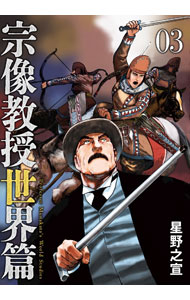 Fantasy C - 【中古】宗像教授世界篇 3/ 星野之宣