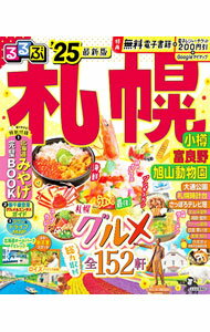 【中古】るるぶ札幌　’25 / JTBパブリッシング (単行本)