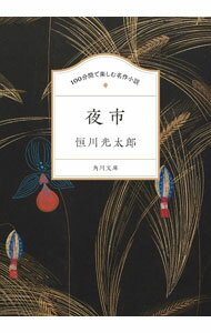 【中古】夜市 / 恒川光太郎 (文庫)