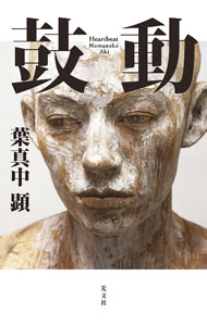 【中古】鼓動 / はまなかあき (単行本)