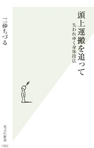 【中古】頭上運搬を追って / 三砂ちづる (新書)