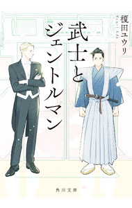【中古】武士とジェントルマン / 榎田尤利 (文庫)