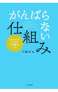 【中古】「がんばらない」仕組み / 下園壮太 (単行本)