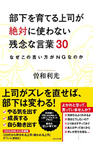 &nbsp;&nbsp;&nbsp; 部下を育てる上司が絶対に使わない残念な言葉30 単行本 の詳細 出版社: WAVE出版 レーベル: 作者: 曽和利光 カナ: ブカオソダテルジョウシガゼッタイニツカワナイザンネンナコトバサンジュウ / ソワトシミツ サイズ: 単行本 ISBN: 4866214825 発売日: 2024/03/01 関連商品リンク : 曽和利光 WAVE出版