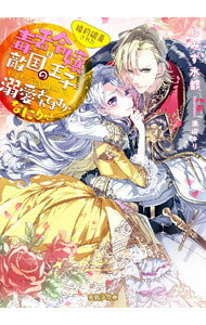 【中古】婚約破棄された毒舌令嬢は敵国の王子にいきなり婚約者にされ溺愛されてますがなにか？ / しみず水都