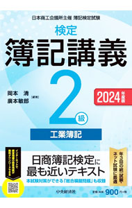 &nbsp;&nbsp;&nbsp; 検定簿記講義2級工業簿記 2024年度版 単行本 の詳細 出版社: 中央経済社 レーベル: 作者: 岡本清 カナ: ケンテイボキコウギニキュウコウギョウボキ / オカモトキヨシ サイズ: 単行本 ISBN: 4502495519 発売日: 2024/03/01 関連商品リンク : 岡本清 中央経済社