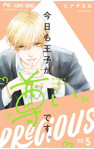 Kodansha Kiss Kc - 【中古】【全品10倍！5/15限定】今日も王子が尊いです。 5/ ヒナチなお