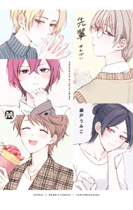 【中古】【全品10倍！9/15限定】先輩 / 瀬戸うみこ ボーイズラブコミック