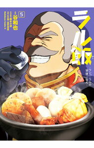【中古】ラル飯−ランバ・ラルの背徳ごはん− 5/ 谷和也
