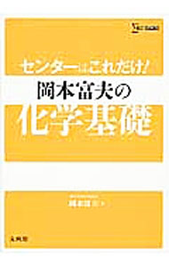 &nbsp;&nbsp;&nbsp; "センターはこれだけ！岡本富夫の化学基礎 " の詳細 出版社: 文英堂 レーベル: 作者: 岡本富夫 カナ: センターハコレダケオアカモトトミオノカガクキソ / オカモトオミオ サイズ: 単行本 関連商品リンク : 岡本富夫 文英堂