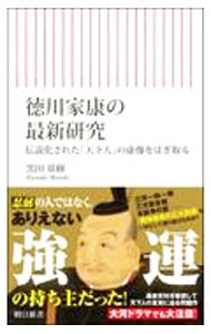 &nbsp;&nbsp;&nbsp; 徳川家康の最新研究　伝説化された「天下人」の虚構をはぎ取る 新書 の詳細 出版社: 朝日新聞出版 レーベル: 朝日新書 作者: 黒田基樹 カナ: トクガワイエヤスノサイシンケンキュウデンセツカサレタテンカビトノキョコウヲハギトル / クロダモトキ サイズ: 新書 ISBN: 9784022952097 発売日: 2023/03/30 関連商品リンク : 黒田基樹 朝日新聞出版 朝日新書
