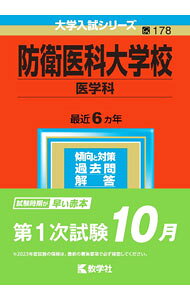 防衛医科大学校 医学科過去問4冊セット(2019-2003) 楽天市場】防衛医科大学校 看護 入試の通販
