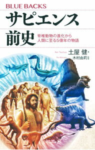 【中古】サピエンス前史　脊椎動物の進化から人類に至る5億年の物語 / 土屋健 (新書)