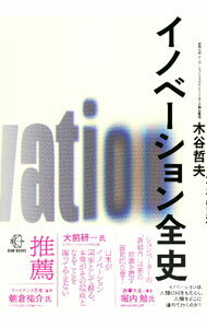 【中古】イノベーション全史 / 木谷哲夫