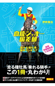 【中古】血統＆ジョッキー偏差値 2024−2025/ 伊吹雅也