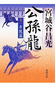 【中古】公孫龍 巻1/ 宮城谷昌光 (文庫)