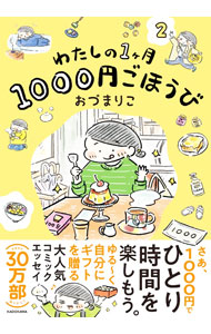 【中古】わたしの1ケ月1000円ごほうび 2/ おづまりこ...