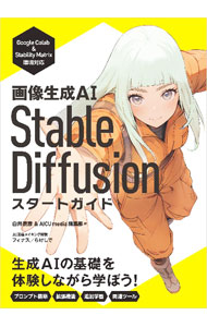 画像生成AI　Stable　Diffusionスタートガイド / 白井暁彦