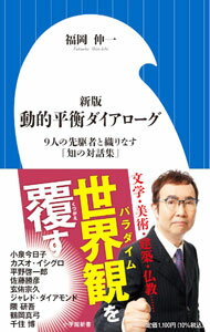 【中古】動的平衡ダイアローグ / 福岡伸一